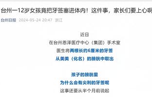 裁判漏判唐斯被打手 裁判对唐斯道歉：我们错了 但我们不能改